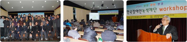 2011 한국장애인녹색재단 워크숍이미지